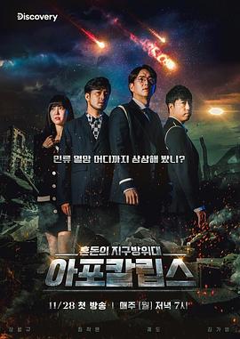 启示录：混沌的地球防卫队 아포칼립스: 혼돈의 지구방위대