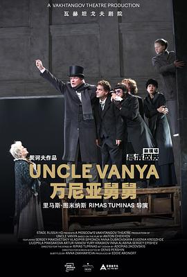 万尼亚舅舅 Дядя Ваня