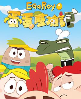 蛋蛋历险记 第一季 第一季 Egg Roy Season 1 Season 1