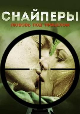 狙击手：爱的瞄准 Snaypery. Lyubov pod pritselom