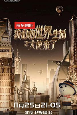 我们的世界生活之大使来了