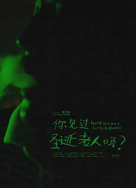 你见过圣诞老人吗？