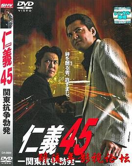 仁義45 関東抗争勃発