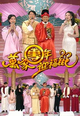 万家团年迎福鼠 萬家團年迎福鼠