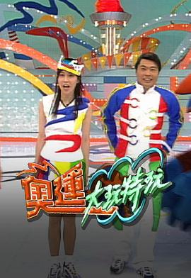 奥运大玩特玩 奧運大玩特玩