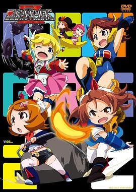 机器人少女Z 第6.5话 ロボットガールズZ 第6.5話 「突撃！ロボットガールズ三番勝負」