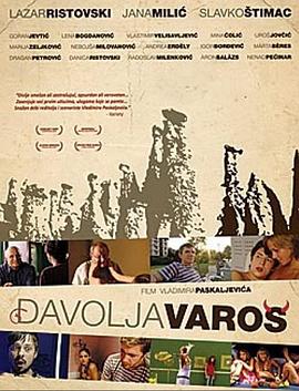 恶魔乌托邦 Djavolja varos