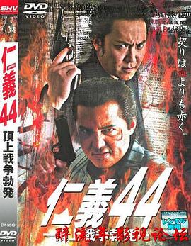 仁义44 顶上战争爆发 仁義 44 頂上戦争勃発