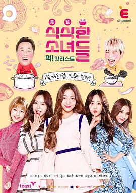 试吃的少女们 식식한 소녀들