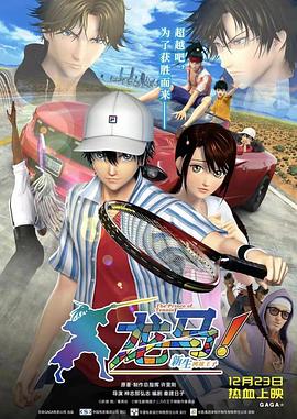 龙马！新生网球王子 リョーマ！ The Prince of Tennis 新生劇場版テニスの王子様