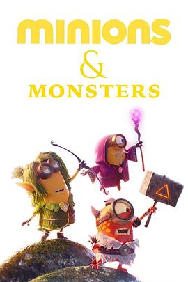 小黄人和怪兽 Minions & Monsters