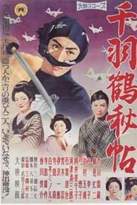 千羽鹤秘帖 千羽鶴秘帖