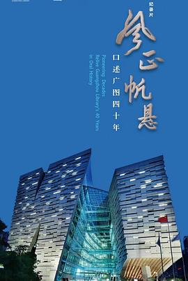 风正帆悬——口述广图40年