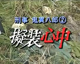 刑警鬼贯八郎2伪装殉情 刑事・鬼貫八郎 第2作「擬装心中」