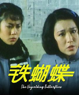 铁蝴蝶 鐵蝴蝶