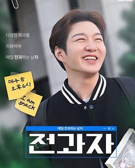 全科者：每天转科的男人 전과자 : 매일 전과하는 남자