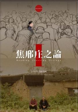 焦邢庄之论一