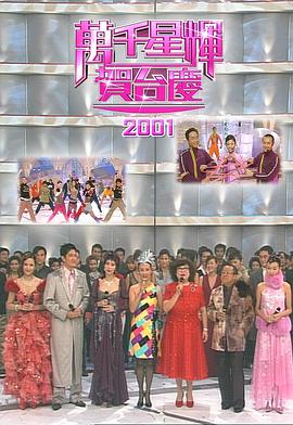 TVB万千星辉贺台庆2001