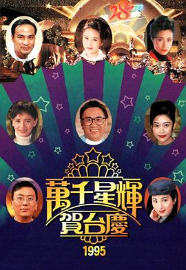 万千星辉贺台庆1995 TVB万千星辉贺台庆1995
