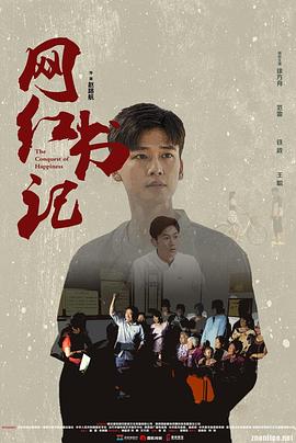 网红书记
