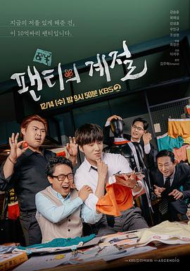 内裤的季节 팬티의 계절