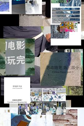 恶毒随笔：第三部分 恶毒随笔 第三部分
