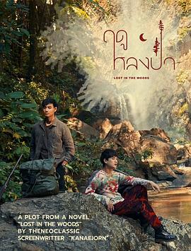 爱在森林里 ฤดูหลงป่า