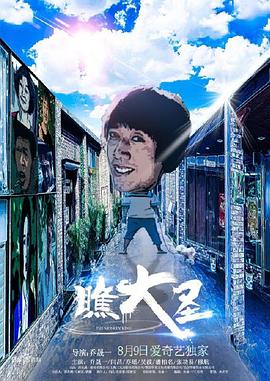 瞧大圣