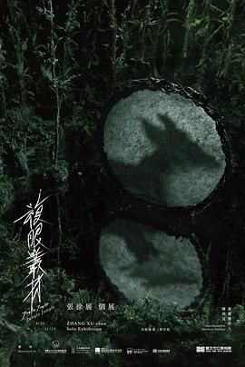 热带复眼 熱帶複眼