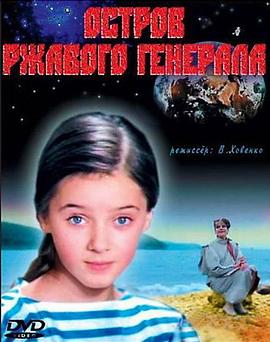 锈船岛奇遇记 Ostrov rzhavogo generala