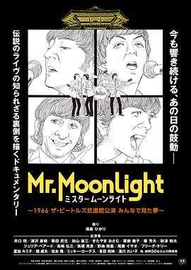 Mr. Moonlight ～1966 The Beatles 武道馆公演 大家一同做过的梦～ ミスタームーンライト～1966 ザ・ビートルズ武道館公演 みんなで見た夢～