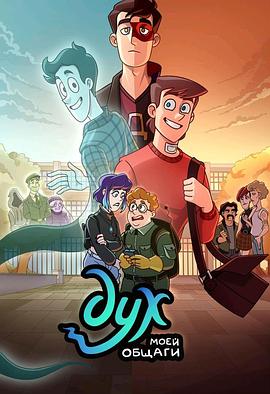 我的幽灵室友 第1季 Дух моей общаги Сезон 1