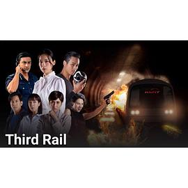 逆轨 Third Rail