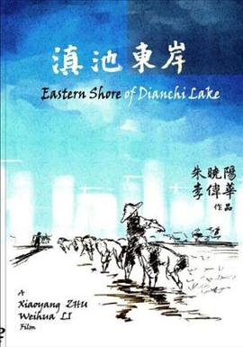 滇池东岸