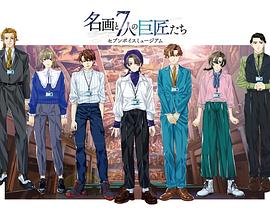 『Seven Voice Museum～名画与7位巨匠～