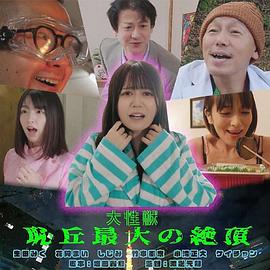 大性獣 恥丘最大の絶頂