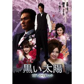 黑色太阳 黒い太陽