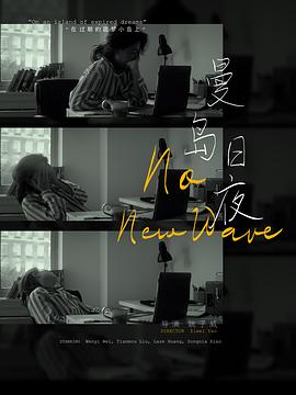 曼岛日夜 No New Wave