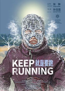 就是要跑 Keep Running