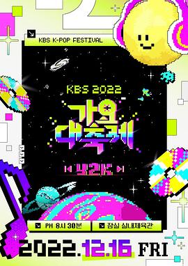 2022 KBS 歌谣大祝祭 2022 KBS 가요대축제