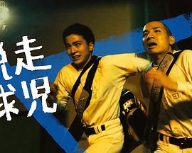 脱走球児