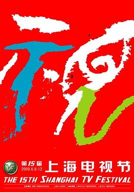 第15届上海电视节颁奖典礼