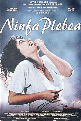 平民天使 Ninfa plebea