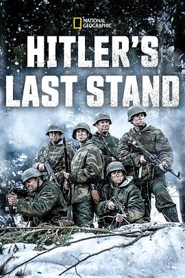 希特勒的最后一战 第四季 Hitler's Last Stand Season 4