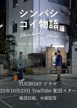 新桥爱情故事 シンバシコイ物語