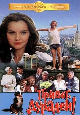 你好，傻瓜 Привет, дуралеи!