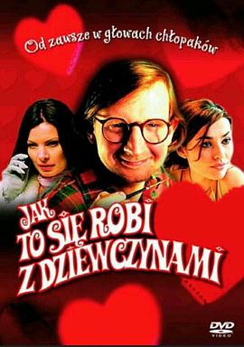 怎样追女孩 Jak to się robi z dziewczynami
