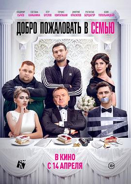 欢迎来我家 Добро пожаловать в семью