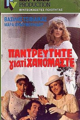 结婚是因为我们迷路了 Pantreftite giati hanomaste