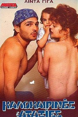 夏季恶作剧 Kalokairines ataxies